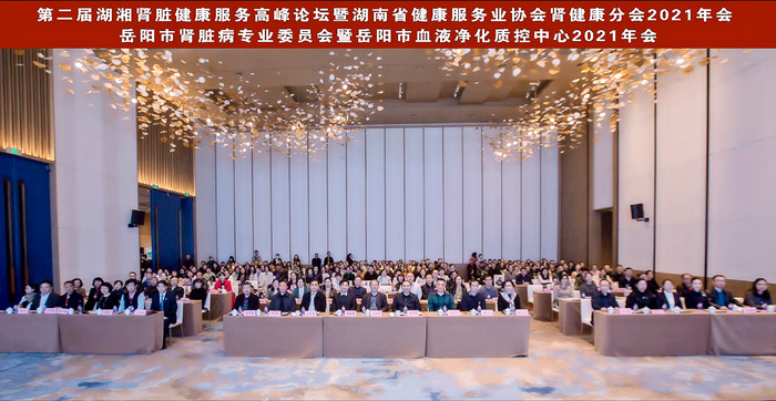 第二届湖湘肾脏健康服务高峰论坛暨省健康服务业协会肾健康分会（2021）年会在岳阳召开