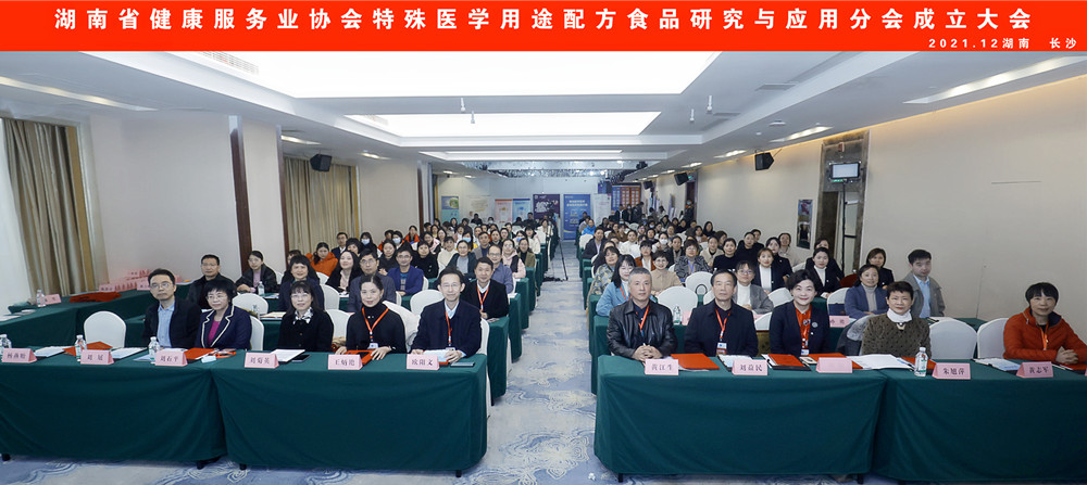 湖南省健康服务业协会特殊医学用途配方食品研究与应用分会成立大会在长沙召开