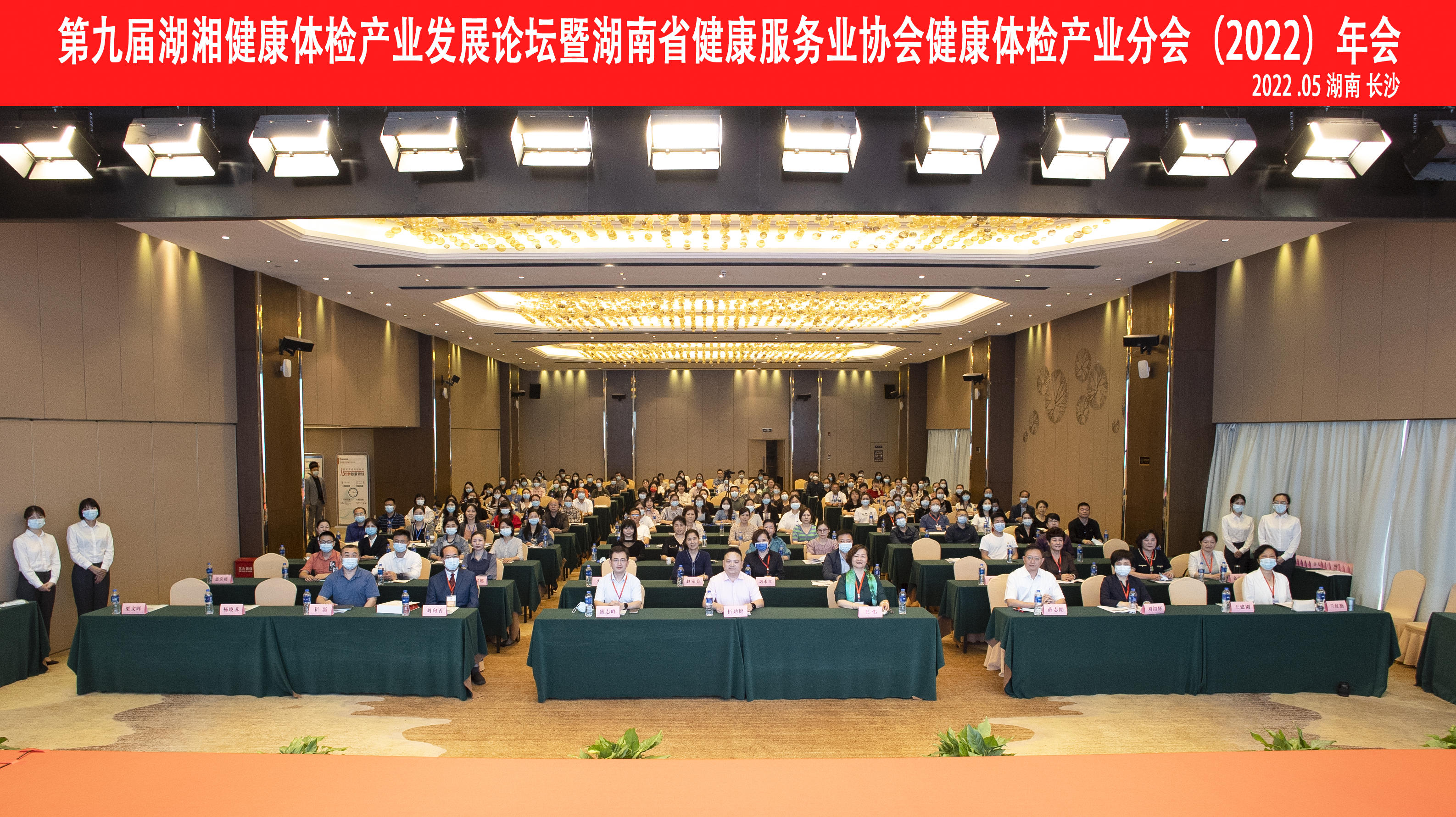第九届湖湘健康体检产业发展论坛暨湖南省健康服务业协会健康体检产业分会（2022）年会在长沙召开