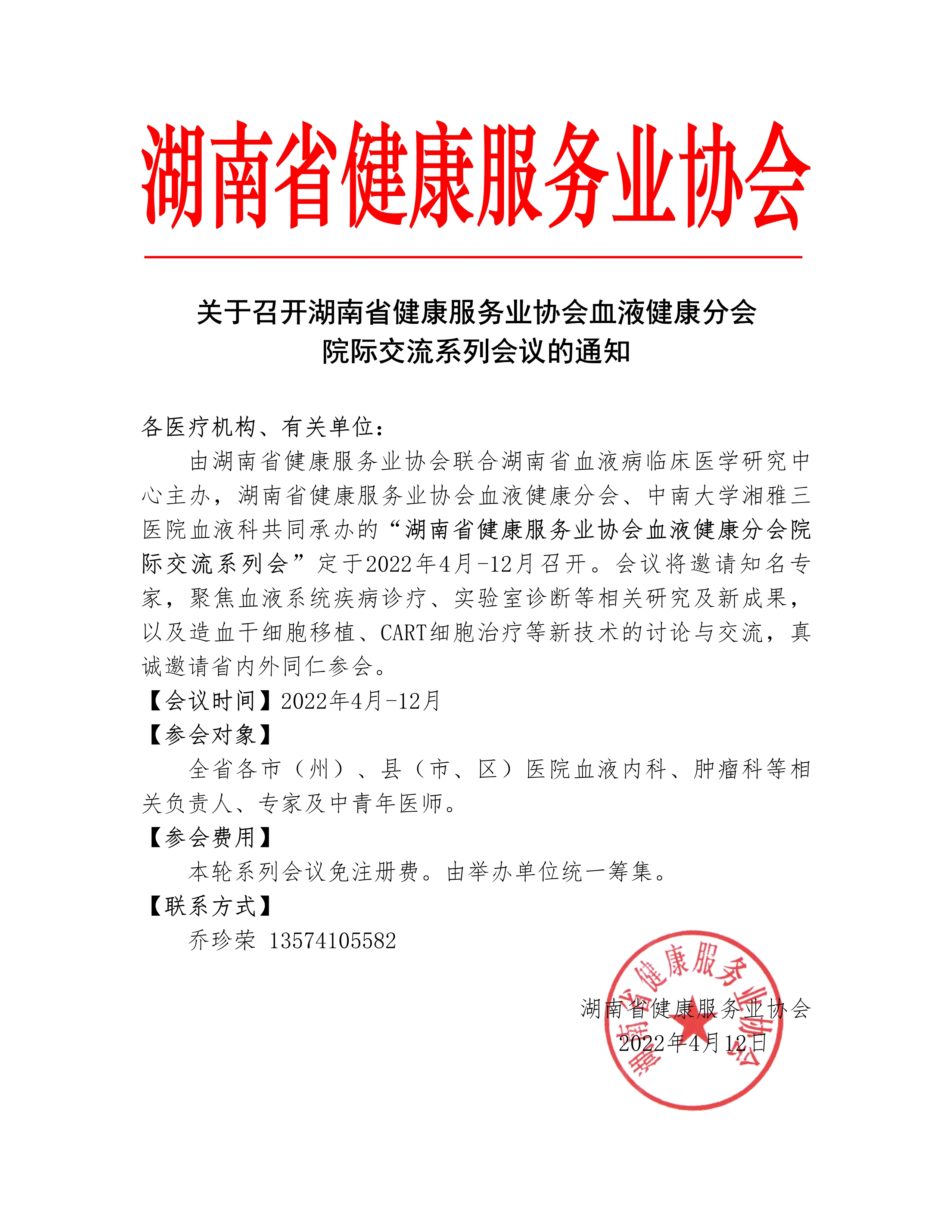 关于召开湖南省健康服务业协会血液健康分会院际交流系列会议的通知