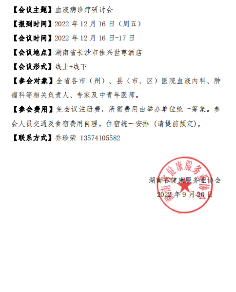 关于召开“湖南省健康服务业协会淋巴浆细胞疾病全病程管理专业委员会（2022）年会暨湖南省第二届淋巴浆细胞疾病学术会议”的通知