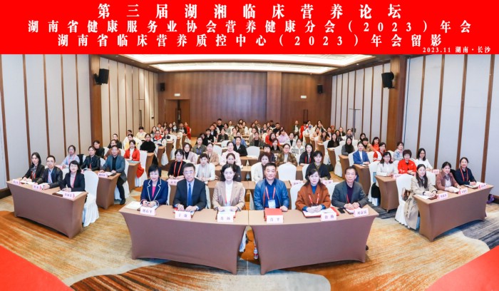 第三届湖湘临床营养论坛暨湖南省健康服务业协会营养健康分会（2023）年会在长沙召开