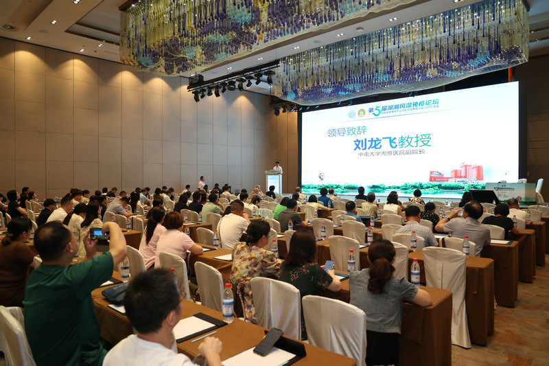 “第五届湖湘风湿免疫论坛暨湖南省健康服务业协会风湿免疫分会（2024）年会”在长沙召开