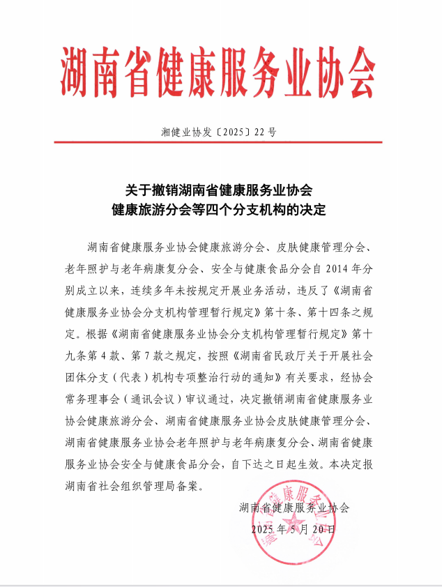 关于撤销湖南省健康服务业协会健康旅游分会等四个分支机构的决定