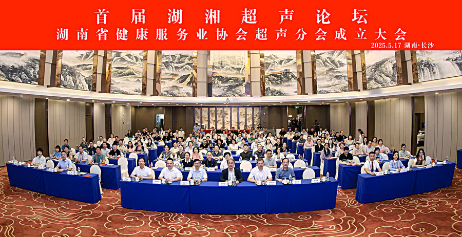 首届湖湘超声论坛暨湖南省健康服务业协会超声分会成立大会在长沙召开