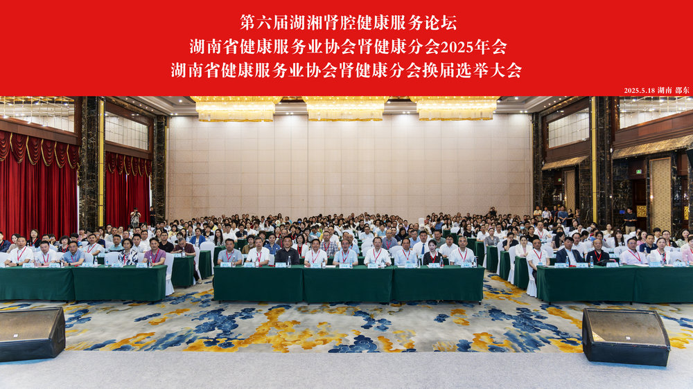 第六届湖湘肾脏健康服务论坛暨湖南省健康服务业协会肾健康分会（2025）年会在邵东召开