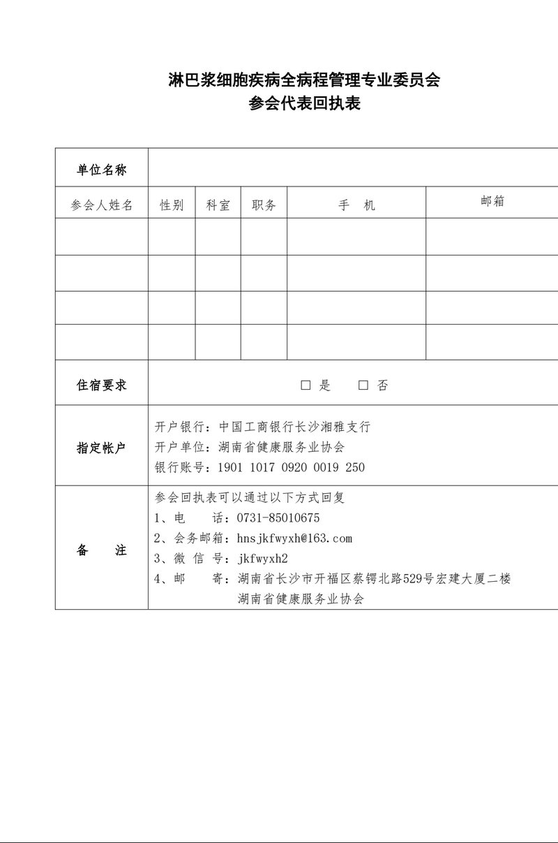 关于召开“第五届湖湘淋巴浆细胞疾病论坛暨湖南省健康服务业协会淋巴浆细胞疾病全病程管理专业委员会（2025）年会”的通知（第二轮）