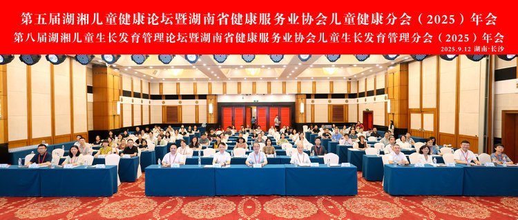 第五届湖湘儿童健康论坛及第八届湖湘儿童生长发育管理论坛在长沙召开