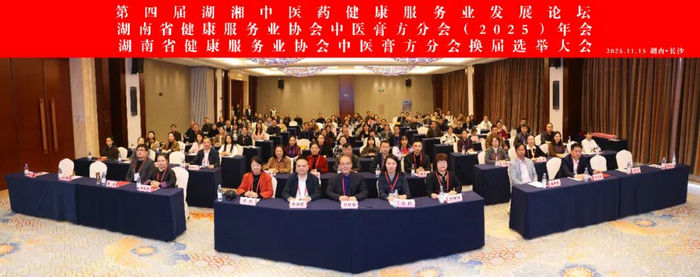 第四届湖湘中医药健康服务业发展论坛  暨湖南省健康服务业协会中医膏方分会（2025）年会  及湖南省健康服务业协会中医膏方分会换届选举大会在长沙召开