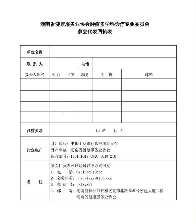 关于召开“第三届湖湘肿瘤多学科诊疗论坛暨湖南省健康服务业协会肿瘤多学科诊疗专业委员会（2026）年会”的通知（第二轮）